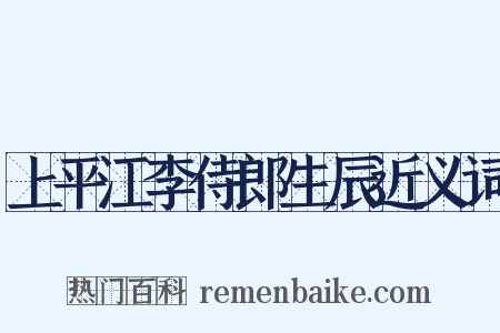 上平江李侍郎生辰近义词是什么意思的图片